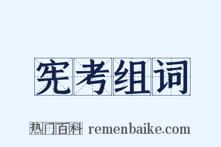 宪考组词是什么意思的图片